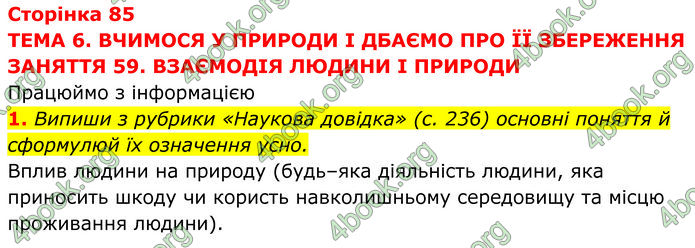 ГДЗ зошит Пізнаємо природу 5 клас Коршевнюк