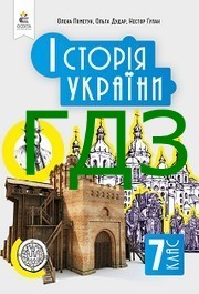 ГДЗ Історія України 7 клас Пометун (2024)