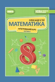 Підручник Математика 8 клас Істер (2025) - 1 ЧАСТИНА