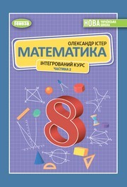 Підручник Математика 8 клас Істер (2025) - 2 ЧАСТИНА