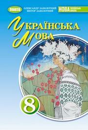 Підручник Українська мова 8 клас Заболотний (2025)