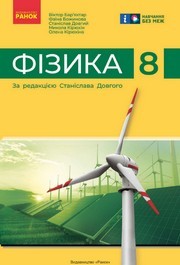 Підручник Фізика 8 клас Бар'яхтар (2025)