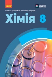 Підручник Хімія 8 клас Григорович 2025. Завантажити або дивитися онлайн, НУШ скачать учебник