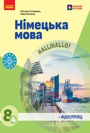 Підручник Німецька мова 8 клас Сотникова (2025) 4 рік