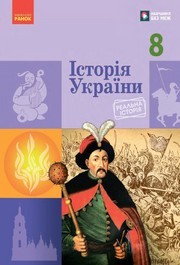 Підручник Історія України 8 клас Галімов 2025. Завантажити або дивитися онлайн, НУШ скачать учебник