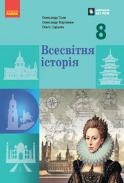Підручник Всесвітня історія 8 клас Гісем (2025)