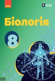 Підручник Біологія 8 клас Тагліна (2025)