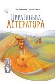 Підручник Українська  література Калинич (2025)