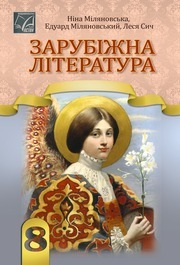 Підручник Зарубіжна література 8 клас Міляновська (2025)