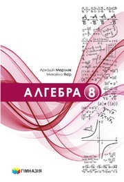 Підручник Алгебра 8 клас Мерзляк (2025)