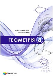 Підручник Геометрія 8 клас Мерзляк (2025)