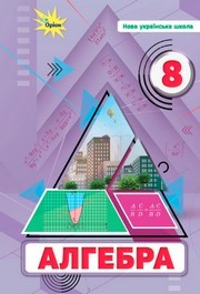 Підручник Алгебра 8 клас Тарасенкова (2025)