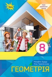 Підручник Геометрія 8 клас Бурда (2025)
