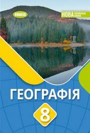 Підручник Географія 8 клас Безуглий (2025)