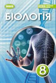 Підручник Біологія 8 клас Балан (2025)