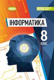 Підручник Інформатика 8 клас Ривкінд 2025. Завантажити або дивитися онлайн, НУШ скачать учебник