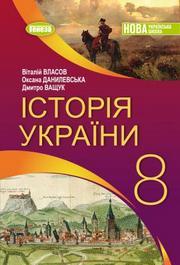 Підручник Історія України 8 клас Власов (2025)