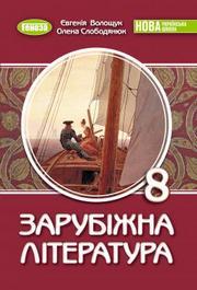 Підручник Зарубіжна література 8 клас Волощук (2025)