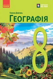 Підручник Географія 8 клас Довгань (2025)