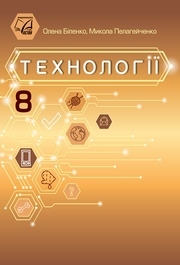 Підручник Технології 8 клас Біленко (2025)