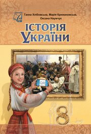 Підручник Історія України 8 клас Хлібовська (2025)