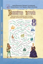 Підручник Всесвітня історія 8 клас Васильків (2025)
