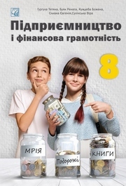 Підручник Підприємництво 8 клас Гургула (2025)