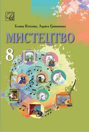 Підручник Мистецтво 8 клас Кізілова (2025)