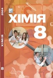 Підручник Хімія 8 клас Мідак (2025)