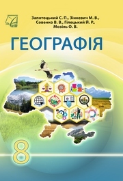 Підручник Географія 8 клас Запотоцький (2025)