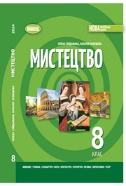 Підручник Мистецтво 8 клас Гайдамака (2025)