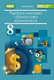 Підручник Підприємництво 8 клас Теплов (2025)
