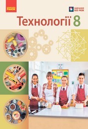 Підручник Технології 8 клас Ходзицька (2025)