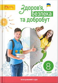 Здоров’я, безпека та добробут 8 клас Задорожна (2025)