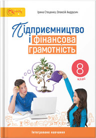 Підручник Підприємництво 8 клас Стеценко (2025)