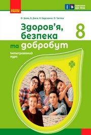 Здоров’я, безпека та добробут 8 клас Шиян (2025)