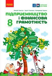 Підручник Підприємництво 8 клас Пластун (2025)
