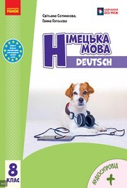 Підручник Німецька мова 8 клас Сотникова (2025) 8 рік