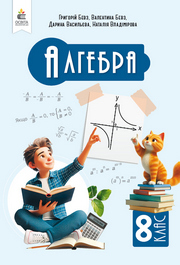 Підручник Алгебра 8 клас Бевз (2025)