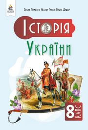 Підручник Історія України 8 клас Пометун (2025)