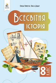 Підручник Всесвітня історія 8 клас Пометун (2025)