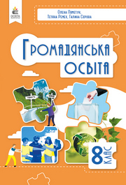 Підручник Громадянська освіта 8 клас Пометун (2025)