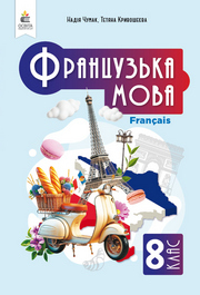 Підручник Французька мова 8 клас Чумак (2025)