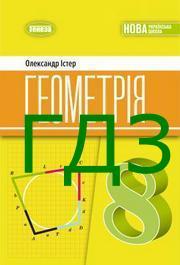 ГДЗ Геометрія 8 клас Істер 2025. Відповіді до завдань та розв'язник до підручника. Ответы к учебнику НУШ