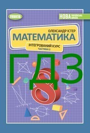 ГДЗ Математика 8 клас Істер 2025 - 2 ЧАСТИНА. Відповіді до завдань та розв'язник до підручника. Ответы к учебнику НУШ