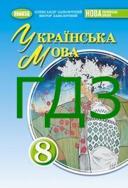 ГДЗ Українська мова 8 клас Заболотний 2025. Відповіді до завдань та розв'язник до підручника. Ответы к учебнику НУШ