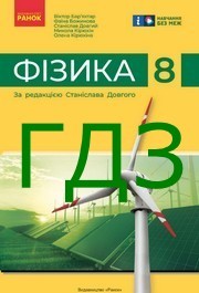 ГДЗ Фізика 8 клас Бар'яхтар 2025. Відповіді до завдань та розв'язник до підручника. Ответы к учебнику НУШ
