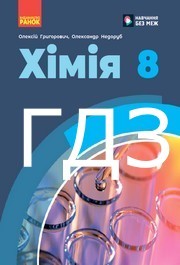 ГДЗ Хімія 8 клас Григорович 2025. Відповіді до завдань та розв'язник до підручника. Ответы к учебнику НУШ