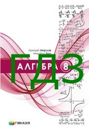ГДЗ Алгебра 8 клас Мерзляк (2025)