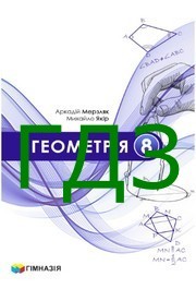 ГДЗ Геометрія 8 клас Мерзляк 2025. Відповіді до завдань та розв'язник до підручника. Ответы к учебнику НУШ